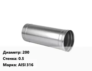 Дымоход 200 s=0.5 Марка AISI 316